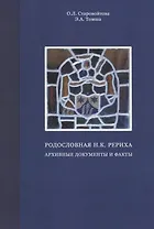 Родословная Н.К. Рериха. Архивные документы и факты