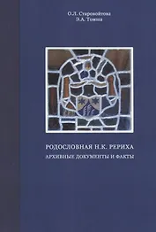 Родословная Н.К. Рериха. Архивные документы и факты