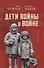 Дети войны о войне - 0