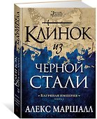 Багряная империя. Кн.2. Клинок из черной стали - 1