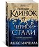 Багряная империя. Кн.2. Клинок из черной стали - 1