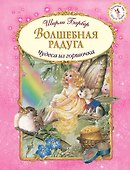 Волшебная радуга (иллюстрации Ширли Барбер) - 0