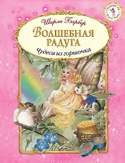 Волшебная радуга (иллюстрации Ширли Барбер)