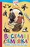 Весёлая семейка. Повесть и рассказы - 0
