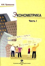 Эконометрика (Учеб. Пособие) Ч.1 (мягк). Промахина И. (Юрайт)