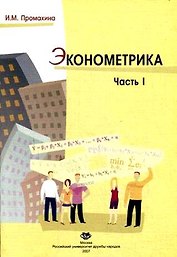 Эконометрика (Учеб. Пособие) Ч.1 (мягк). Промахина И. (Юрайт)