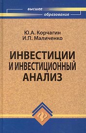 Инвестиции и инвестиционный анализ: учебник