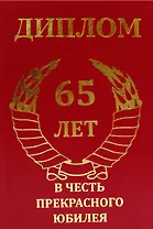 Диплом юбиляру - 65 лет (AF0000060) (Мастер)