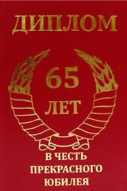 «Диплом юбиляра. 65 лет», Мастер