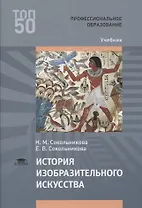 История изобразительного искусства Учебник (ПО) Сокольникова