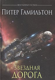 Звездная дорога : роман