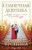 Солнечная девушка : роман - 0
