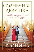 Солнечная девушка : роман