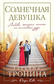 Солнечная девушка : роман