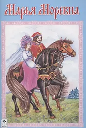 Марья Моревна