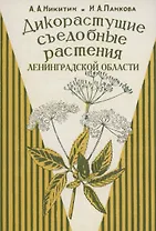Дикорастущие съедобные растения Ленинградской области.