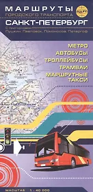 Санкт-Петербург с пригородами: Пушкин, Павловск, Ломоносов, Петергоф. Маршруты городского транспорта. Масштаб 1:40 000