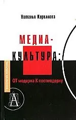 Медиакультура: От модерна к постмодерну.