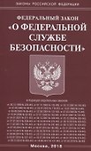 Федеральный закон "О федеральной службе безопасности" - 0