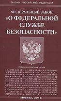 Федеральный закон "О федеральной службе безопасности"