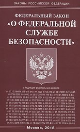 Федеральный закон "О федеральной службе безопасности"