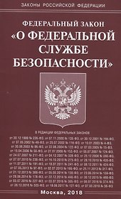 Федеральный закон "О федеральной службе безопасности"