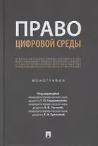 Право цифровой среды. Монография