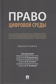 Право цифровой среды. Монография