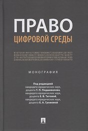 Право цифровой среды. Монография