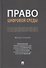 Право цифровой среды. Монография - 0