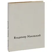 Владимир Маковский