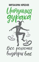 Интуиция дурака