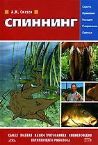 Спининг: Самая полная иллюстрированная энциклопедия начинающего рыболова