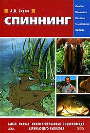 Спининг: Самая полная иллюстрированная энциклопедия начинающего рыболова