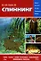 Спининг: Самая полная иллюстрированная энциклопедия начинающего рыболова - 0
