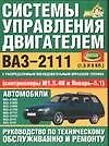 Системы управления двигателем ВАЗ-2111.Руководство по тех. обслуживанию и ремонту