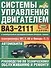Системы управления двигателем ВАЗ-2111.Руководство по тех. обслуживанию и ремонту - 0
