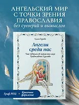 Ангелы среди нас. Что говорит об ангельском мире Православная Церковь