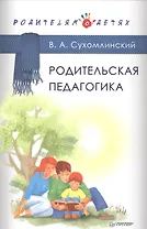 Родительская педагогика