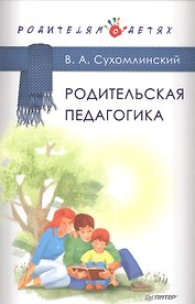 Родительская педагогика