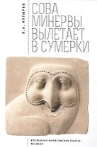 Cова Минервы вылетает в сумерки (Избранные философские тексты ХХI века)