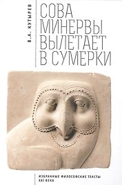 Cова Минервы вылетает в сумерки (Избранные философские тексты ХХI века)