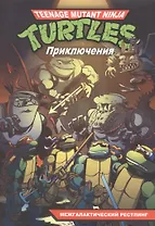 Черепашки-Ниндзя. Приключения. Книга 3. Межгалактический рестлинг
