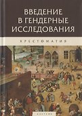 Введение в гендерные исследования. Хрестоматия - 0