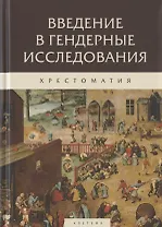 Введение в гендерные исследования. Хрестоматия