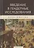 Введение в гендерные исследования. Хрестоматия - 0