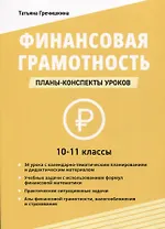 Финансовая грамотность. 10-11 классы: планы-конспекты уроков