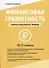Финансовая грамотность. 10-11 классы: планы-конспекты уроков - 0