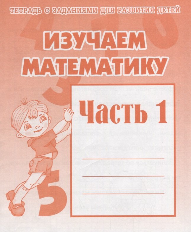 

Рабочая тетрадь "Изучаем математику" часть 1