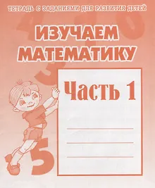 Рабочая тетрадь "Изучаем математику" часть 1